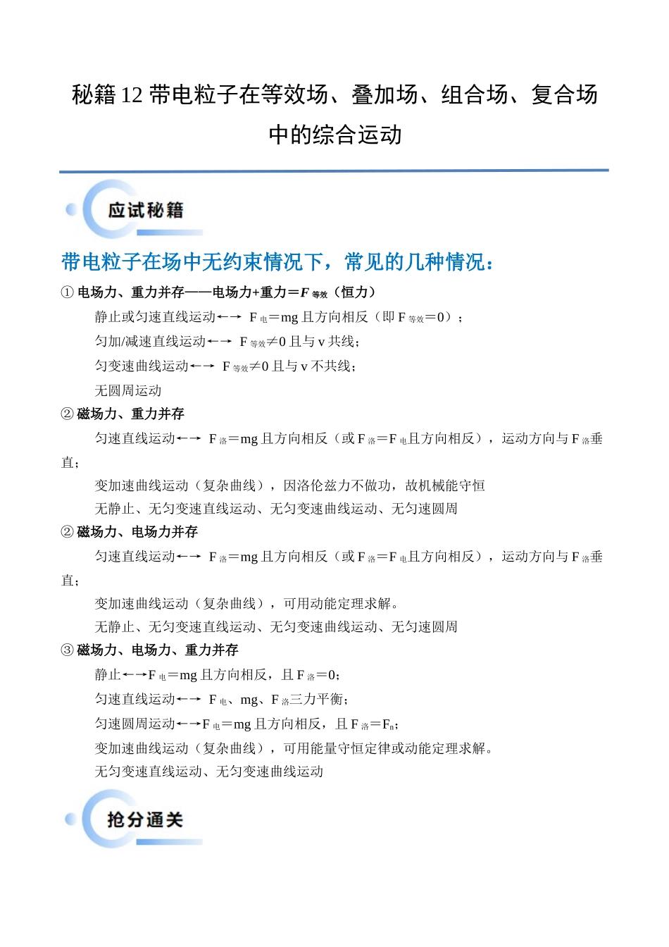秘籍12 带电粒子在叠加场、组合场、复合场中的综合运动问题（解析版）.docx_第1页