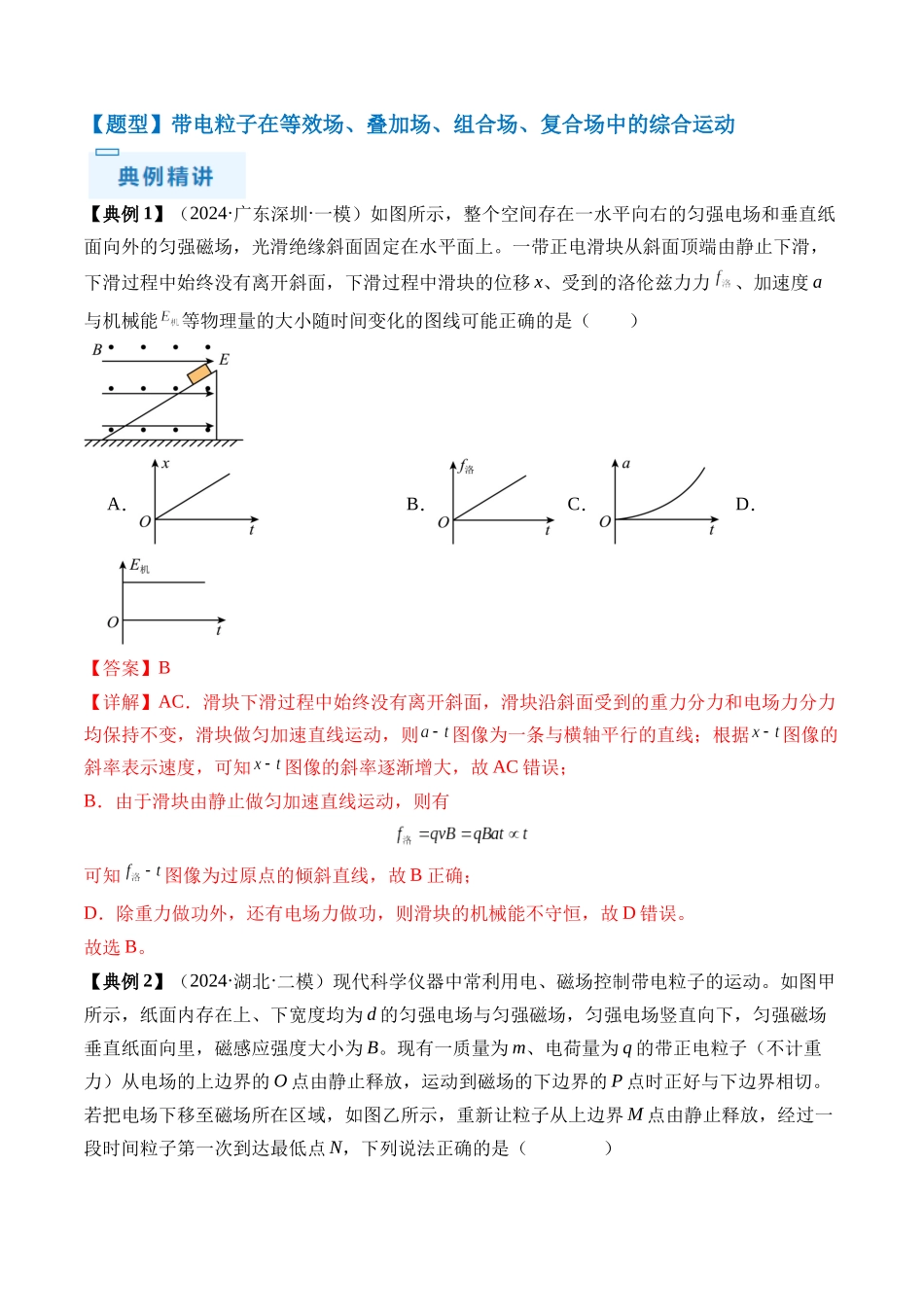 秘籍12 带电粒子在叠加场、组合场、复合场中的综合运动问题（解析版）.docx_第2页