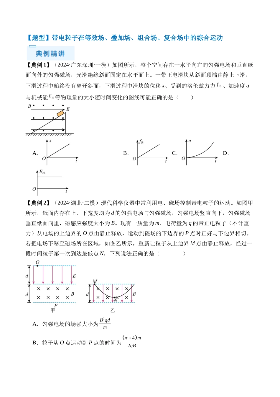 秘籍12 带电粒子在叠加场、组合场、复合场中的综合运动问题(原卷版).docx_第2页