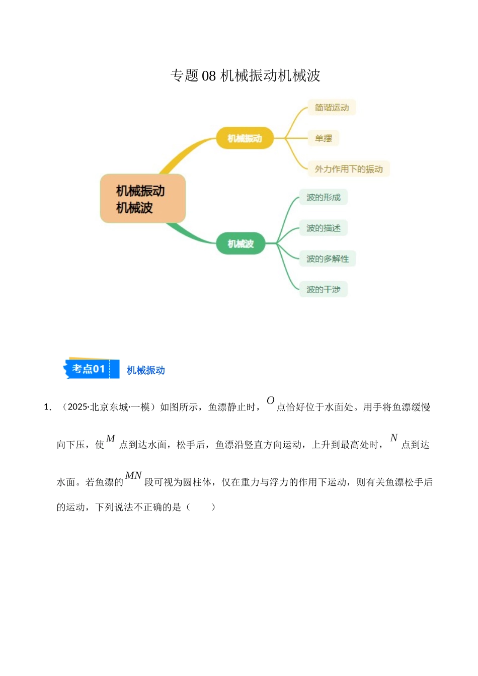 专题08 机械振动机械波（新高考通用）（学生版）.docx_第1页