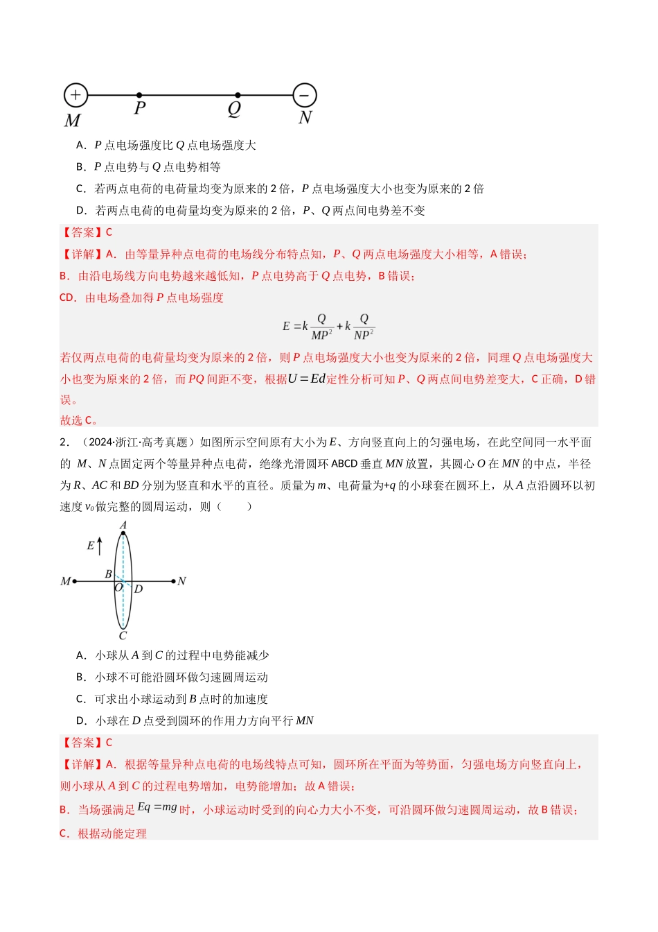 专题08 静电场  -（全国通用）（解析版）.docx_第2页