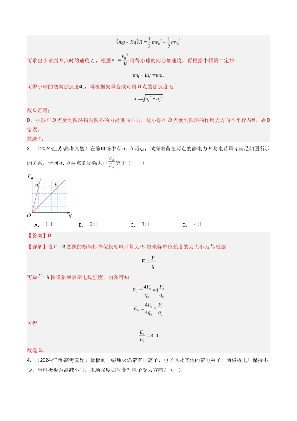 专题08 静电场  -（全国通用）（解析版）.docx_第3页