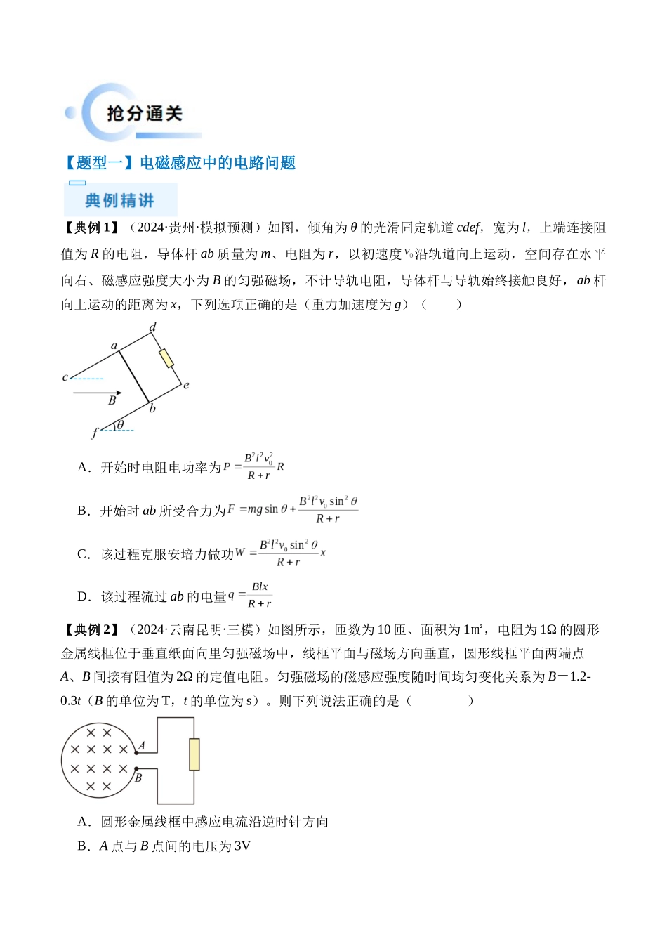 秘籍13 电磁感应中的电路和图像问题(原卷版)-.docx_第2页