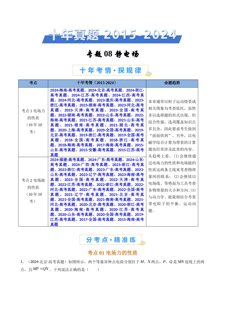 专题08 静电场  -（全国通用）（原卷版）.docx_第1页