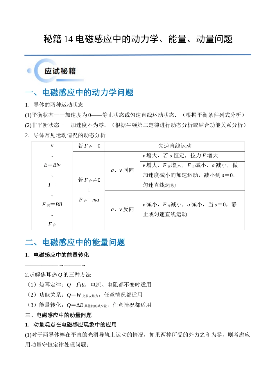 秘籍14 电磁感应中的动力学、能量、动量问题(解析版).docx_第1页