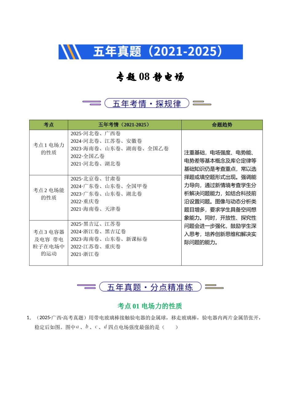 专题08 静电场（全国通用）（学生版）.docx_第1页