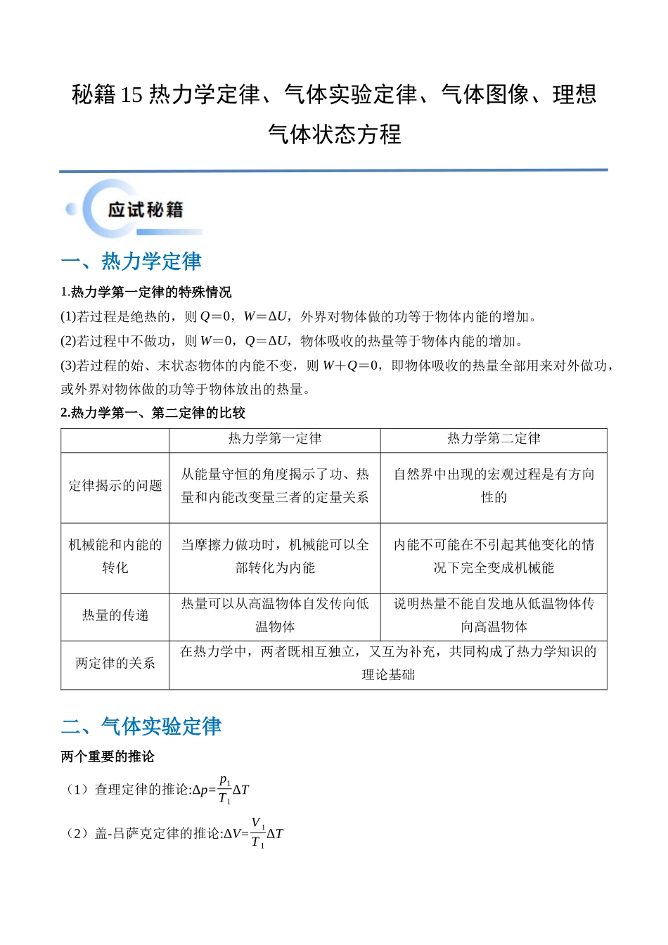 秘籍15 热力学定律、气体实验定律、气体图像、理想气体状态方程的综合应用（解析版）.docx_第1页