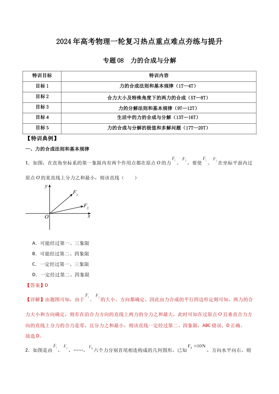 专题08 力的合成与分解(解析版).docx_第1页