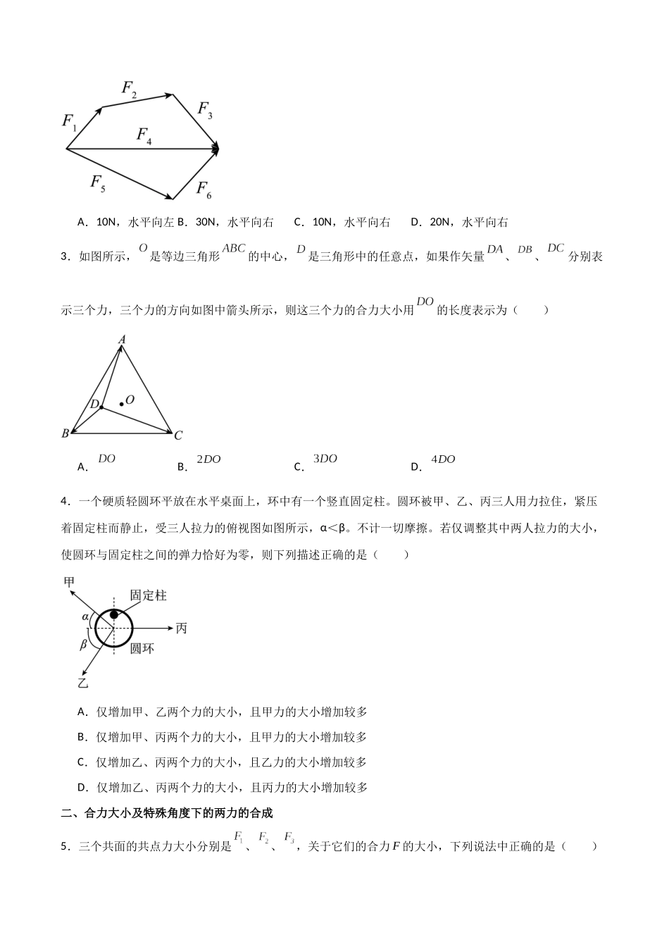 专题08 力的合成与分解(原卷版).docx_第2页