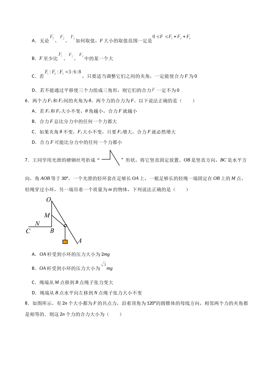 专题08 力的合成与分解(原卷版).docx_第3页