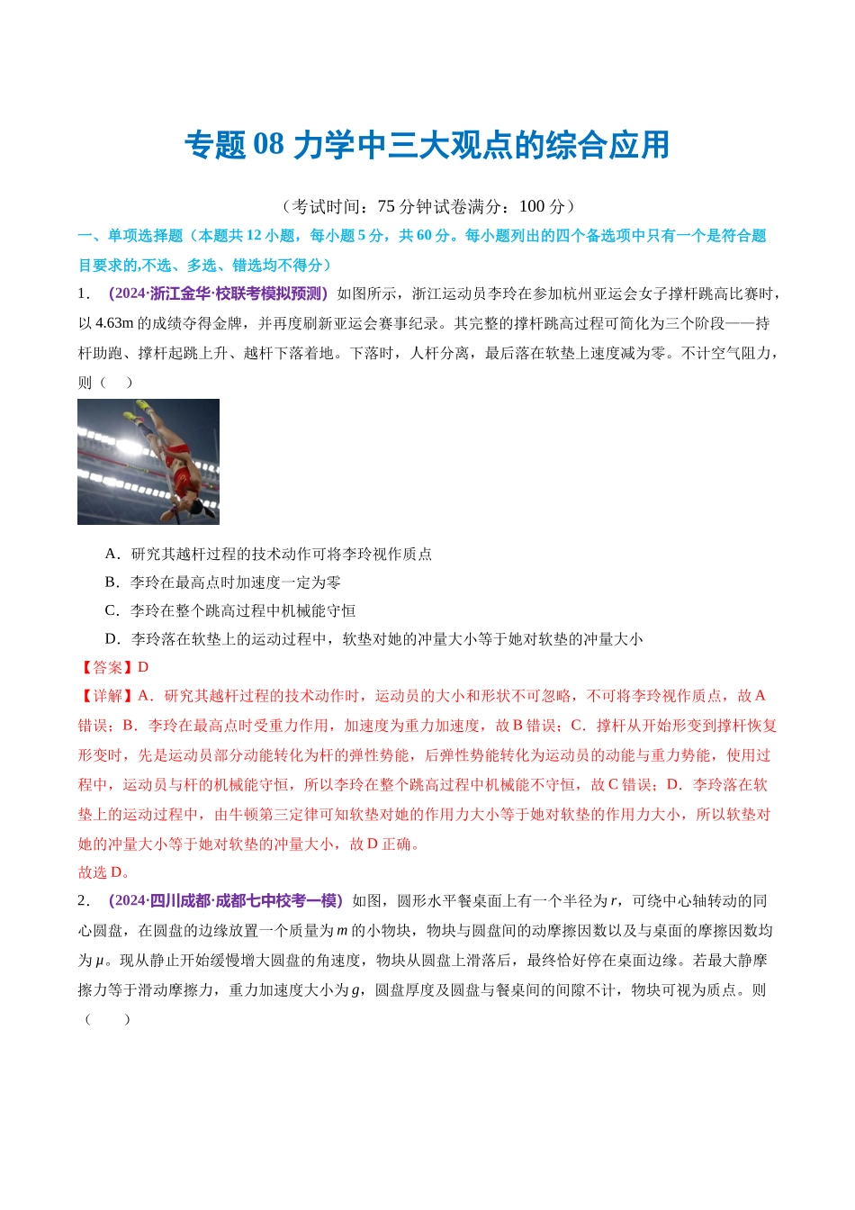 专题08 力学中三大观点的综合应用(测试)(解析版).docx_第1页