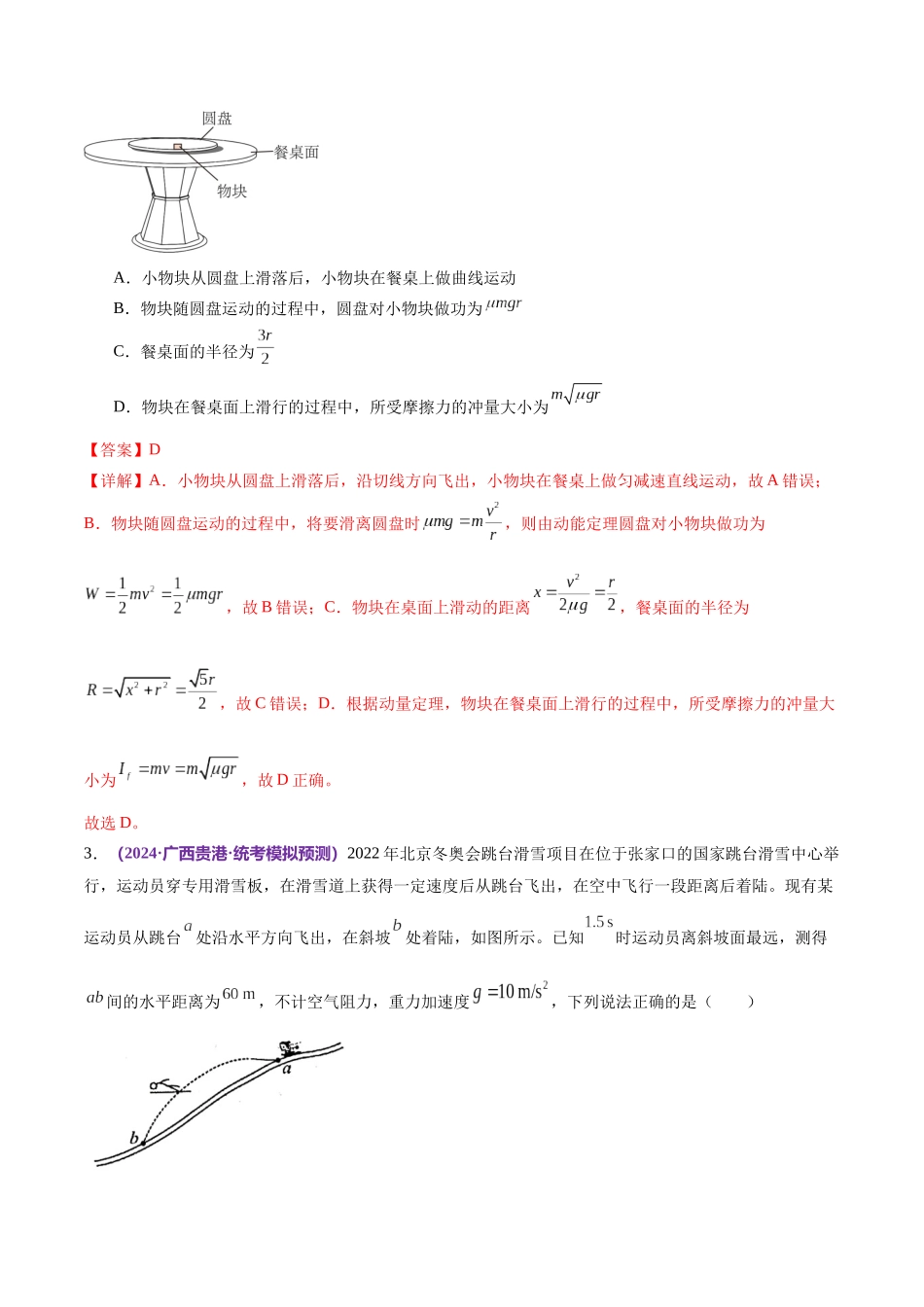专题08 力学中三大观点的综合应用(测试)(解析版).docx_第2页