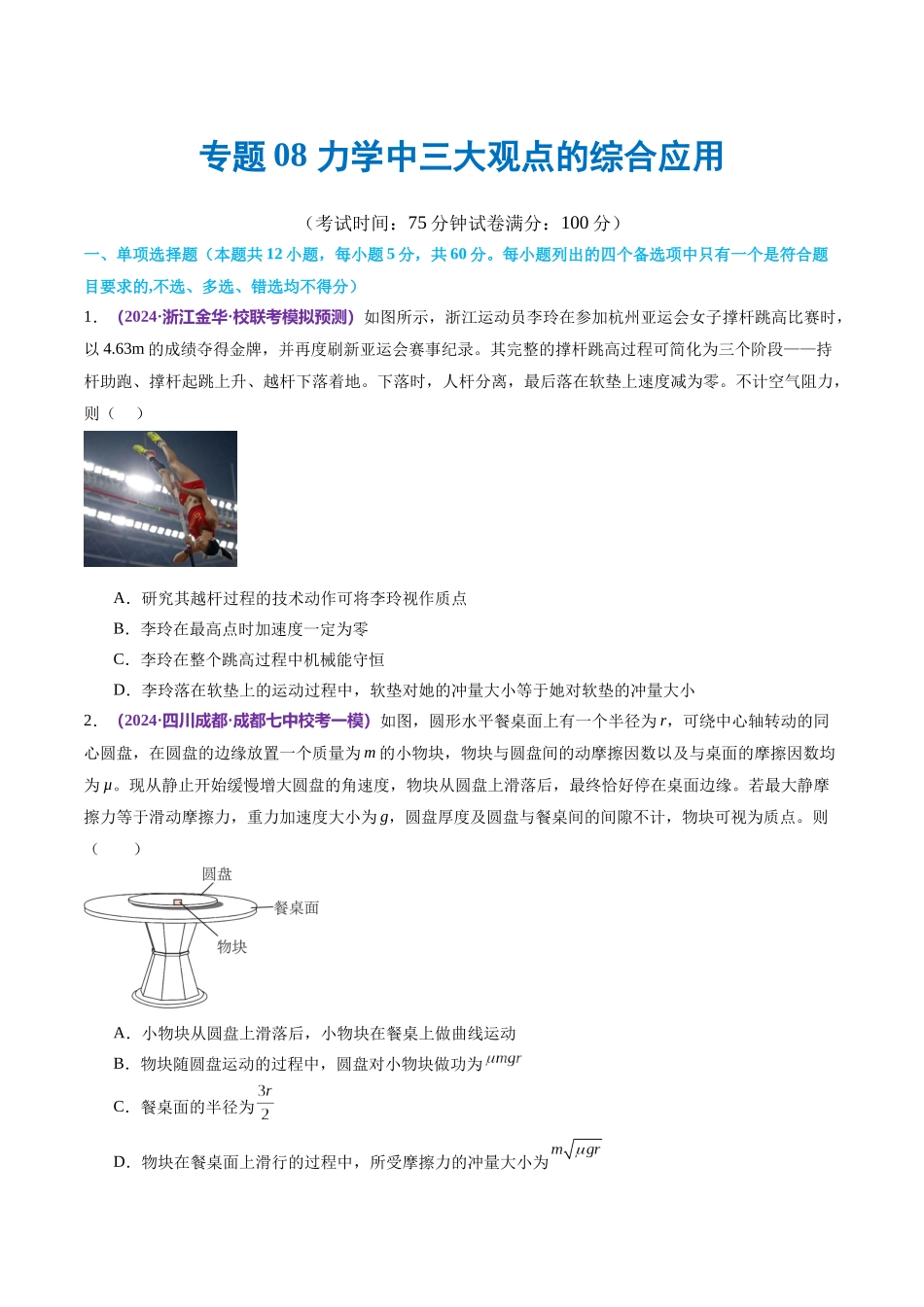 专题08 力学中三大观点的综合应用(测试)(原卷版).docx_第1页