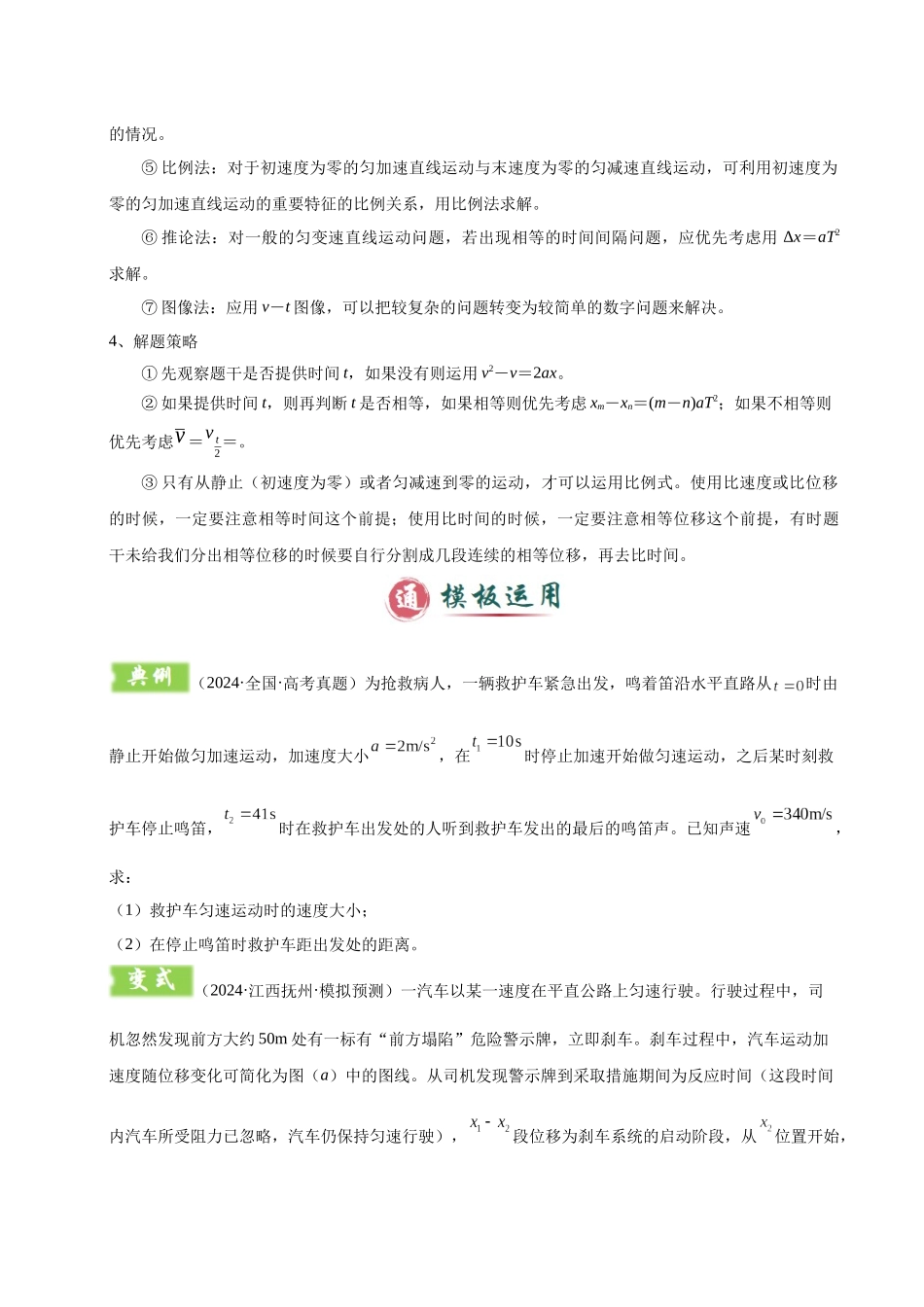 模板01 直线运动(四大题型)(原卷版).docx_第3页