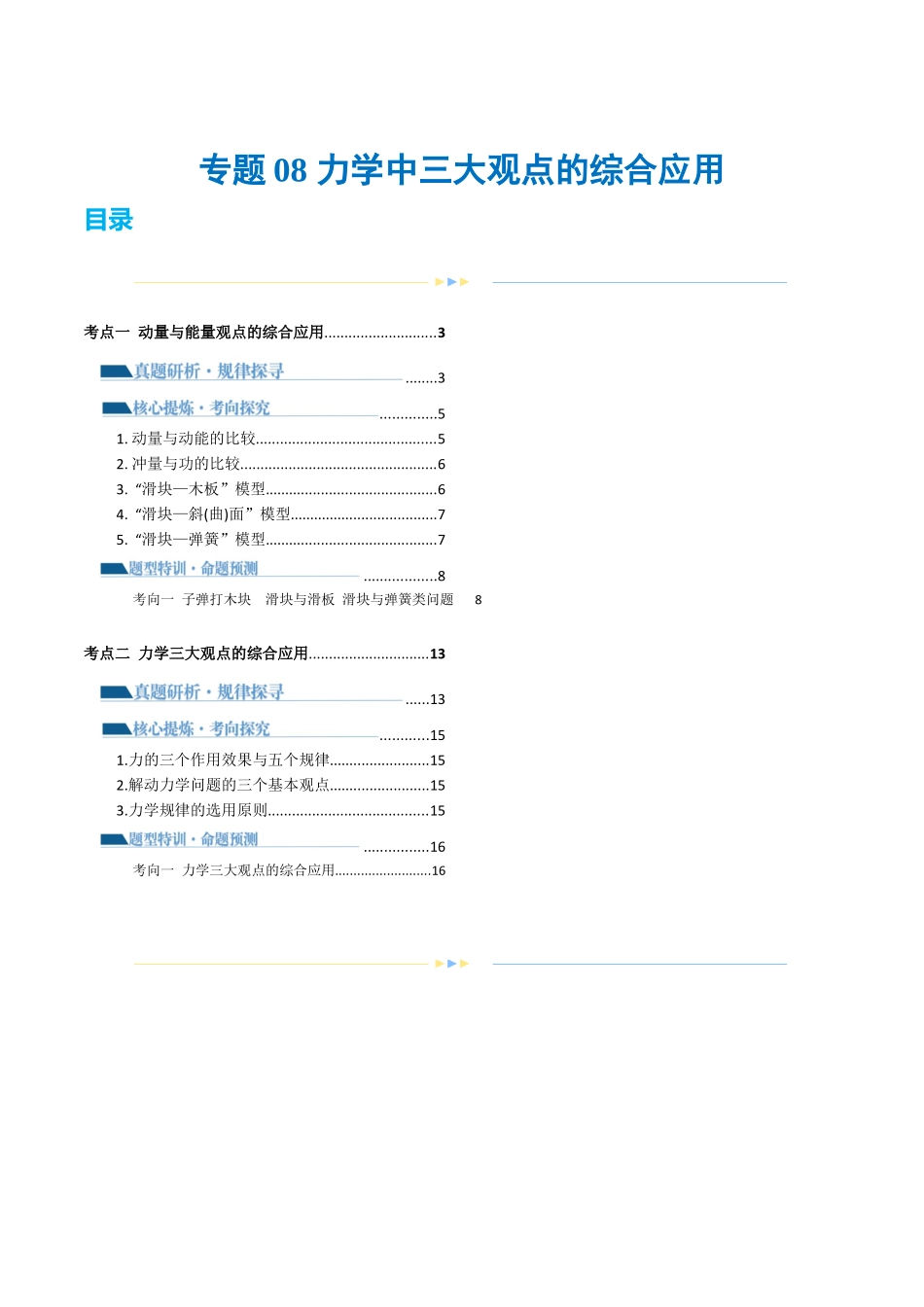 专题08 力学中三大观点的综合应用(讲义)(解析版).docx_第1页