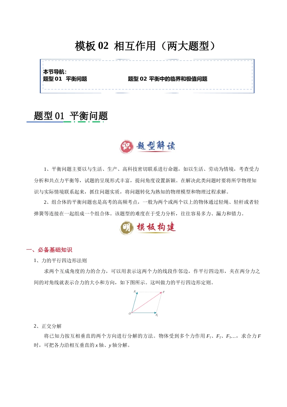 模板02 相互作用(两大题型)(原卷版).docx_第1页