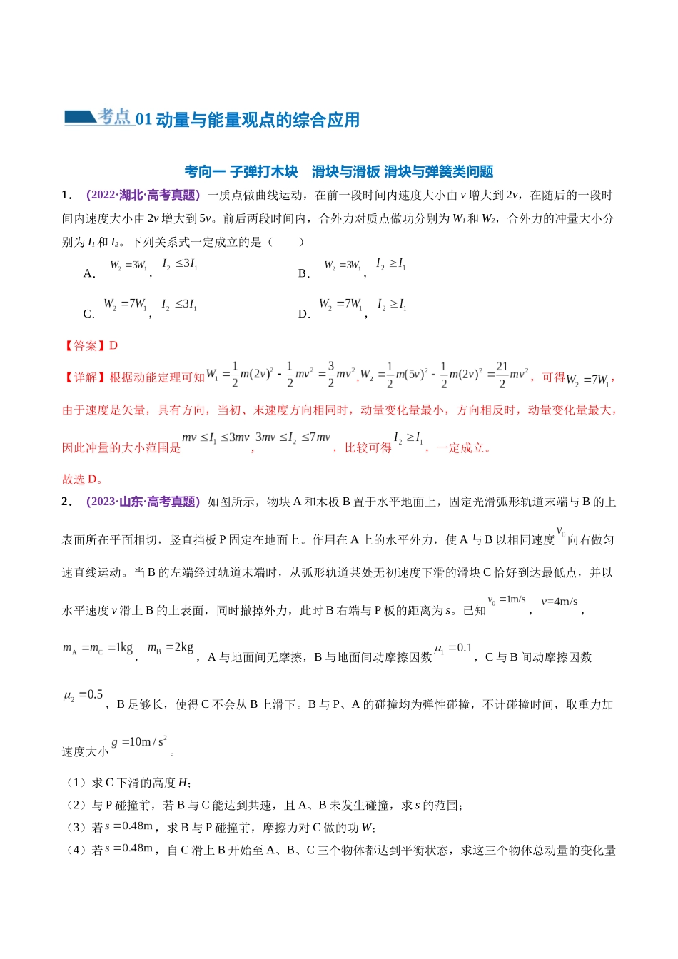专题08 力学中三大观点的综合应用(练习)(解析版).docx_第2页