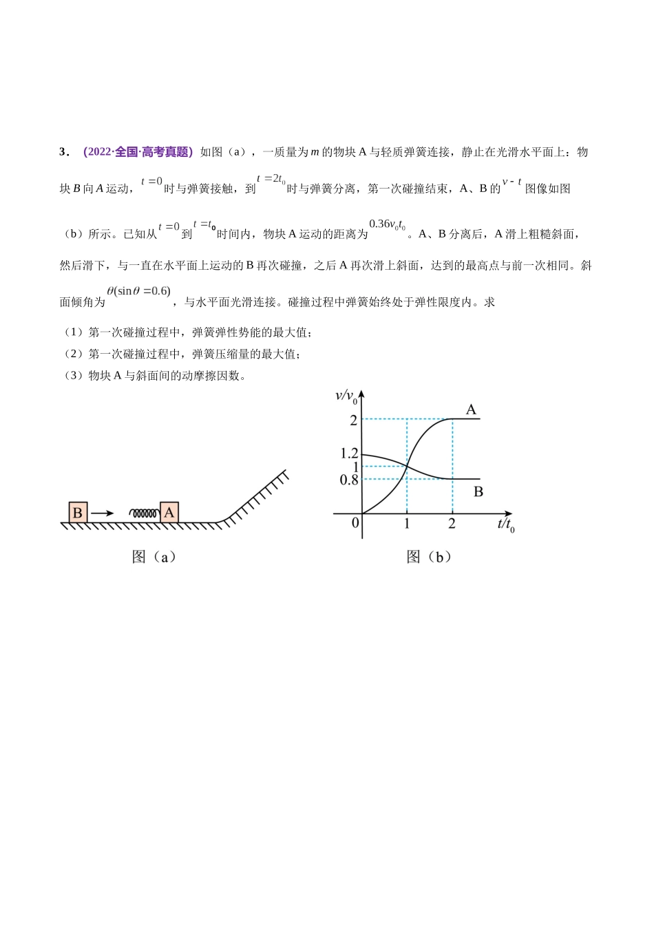 专题08 力学中三大观点的综合应用（练习）（原卷版）.docx_第3页