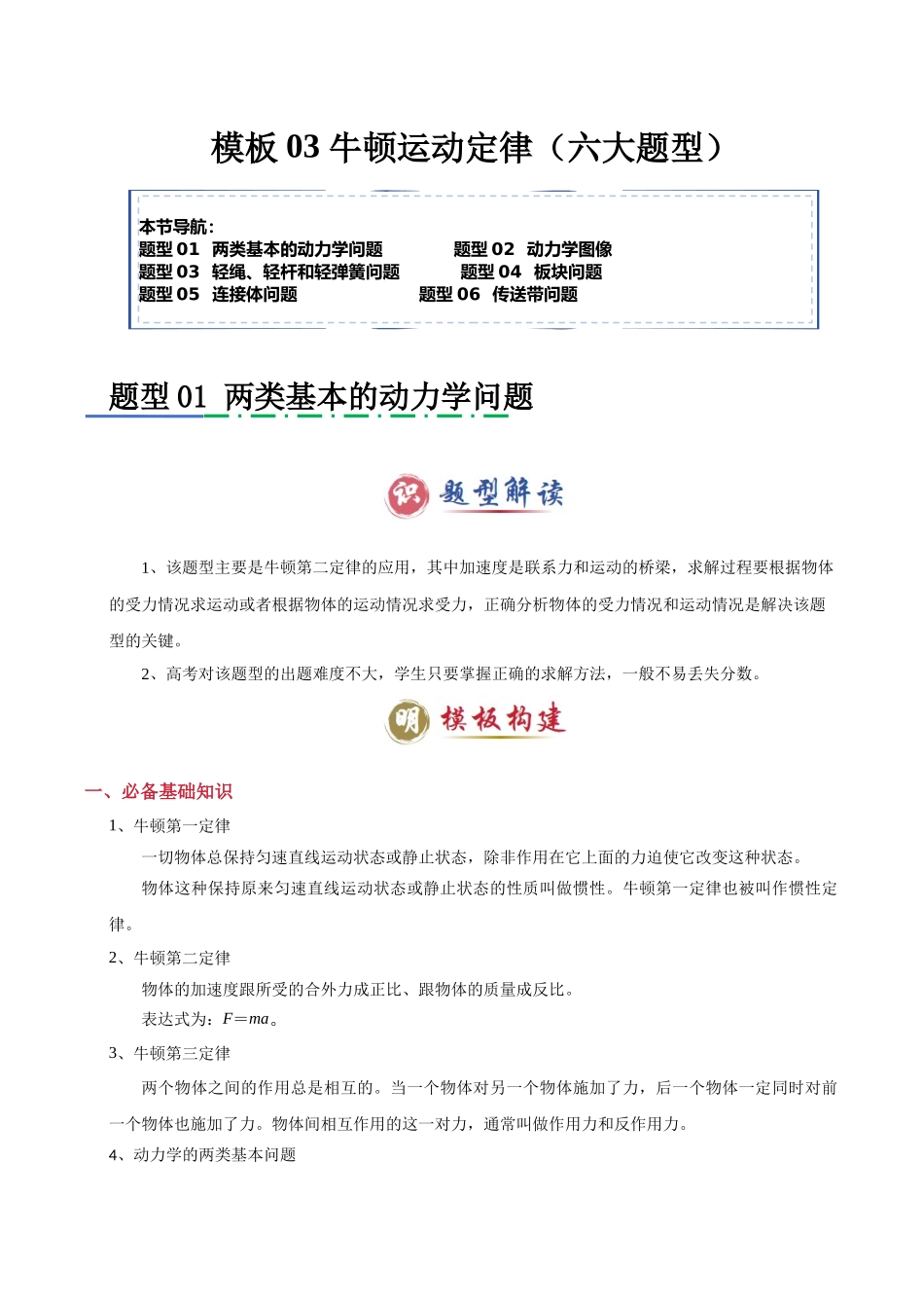 模板03 牛顿运动定律(六大题型)(原卷版).docx_第1页