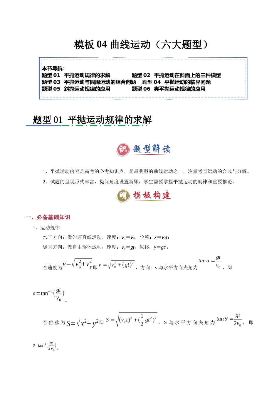 模板04 曲线运动（六大题型）（原卷版）.docx_第1页