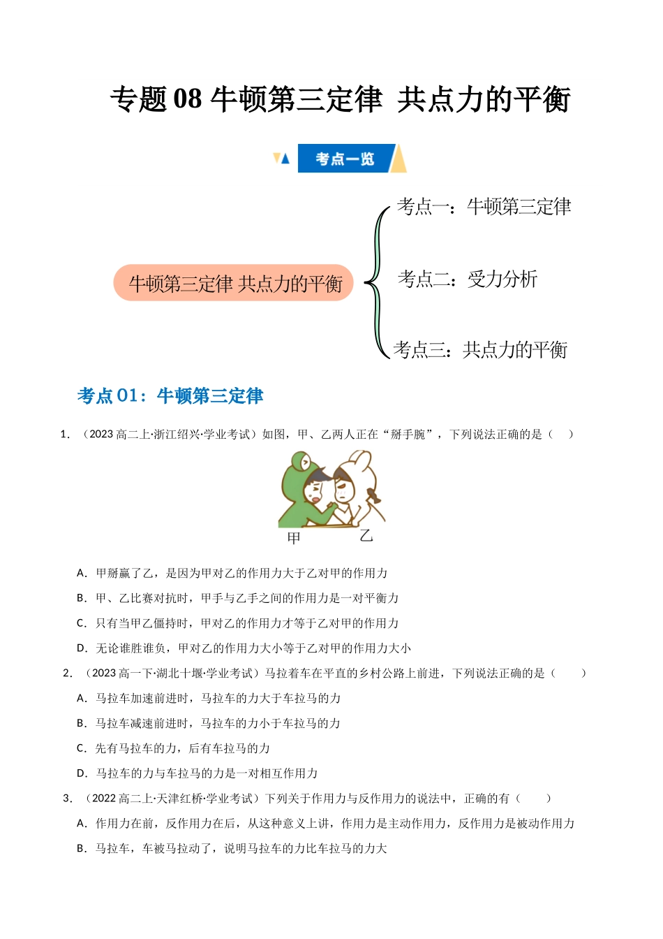 专题08 牛顿第三定律 共点力的平衡（学生版）.docx_第1页