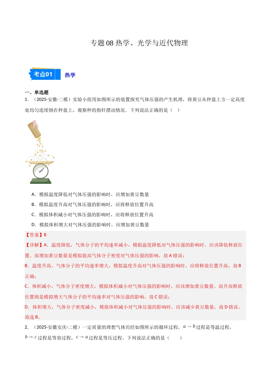 专题08 热学 光学与近代物理(3大考点)(教师版).docx_第1页