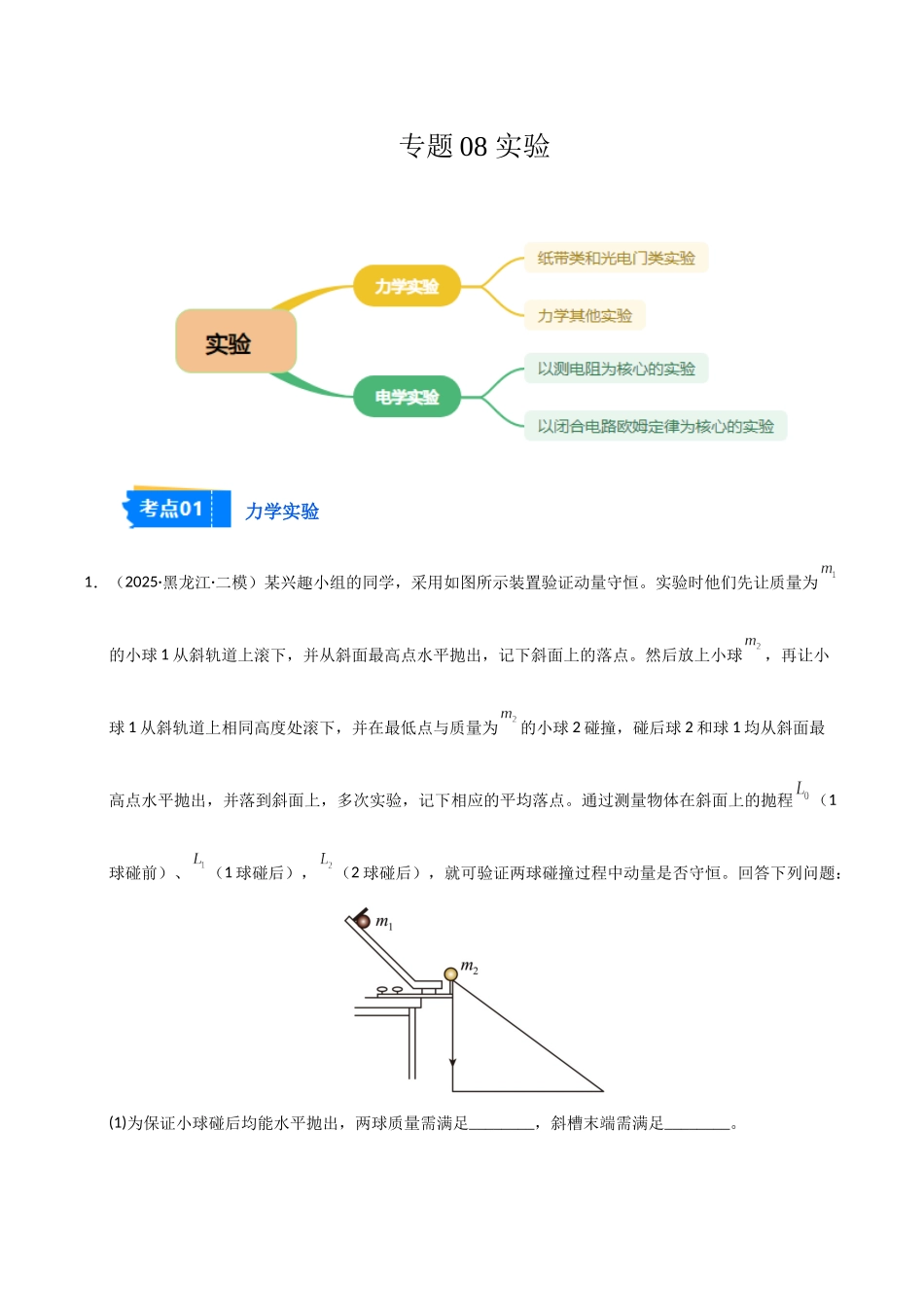 专题08 实验（黑吉辽蒙）（教师版）.docx_第1页