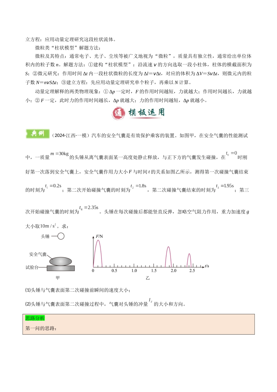 模板08 动量定理和动量守恒定律（三大题型）（解析版）.docx_第3页