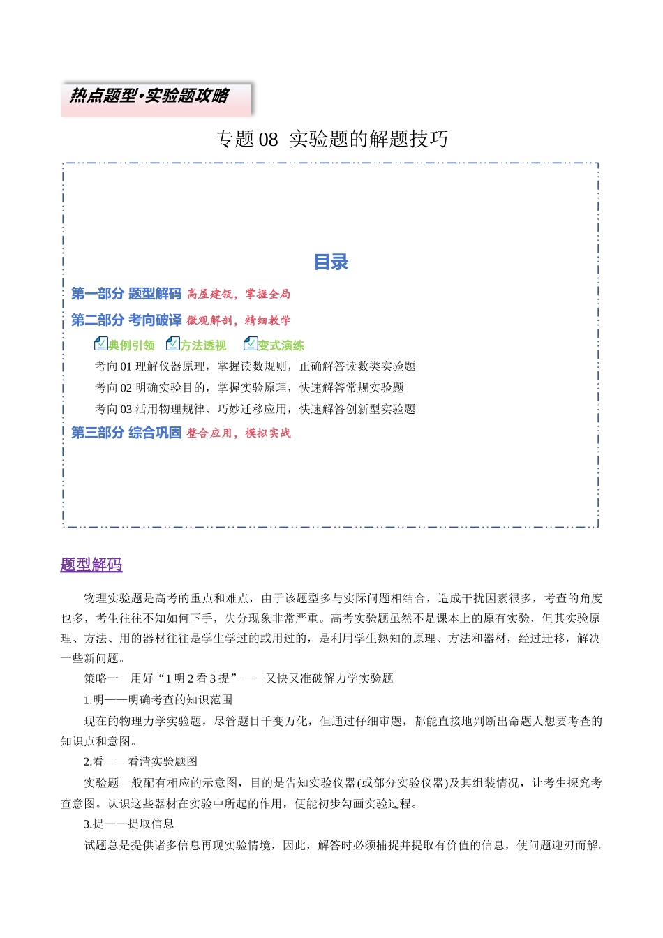 专题08 实验题的解题技巧（3大题型）（题型专练）（全国通用）（教师版）.docx_第1页