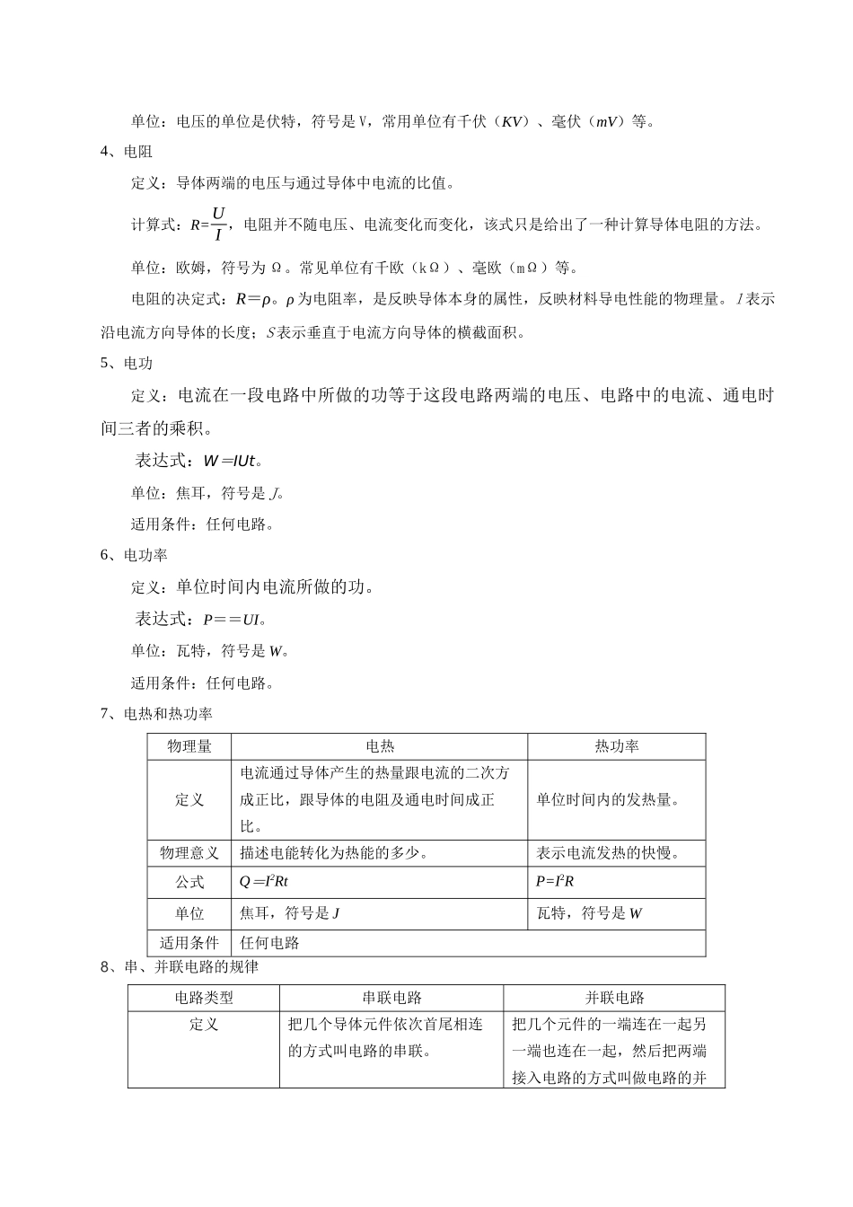 模板10 恒定电流(两大题型)(解析版).docx_第2页