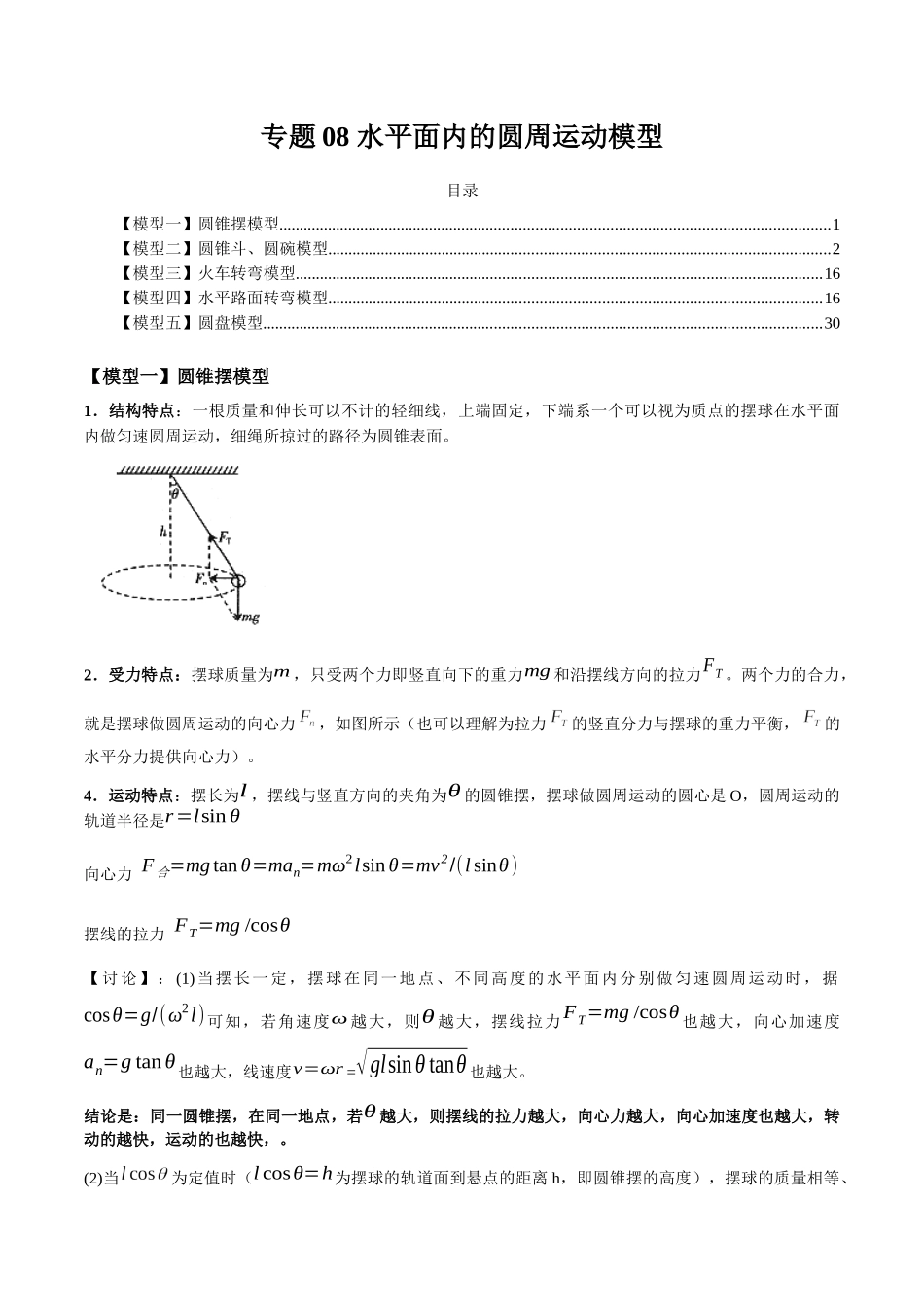 专题08 水平面内的圆周运动模型（教师版）.docx_第1页