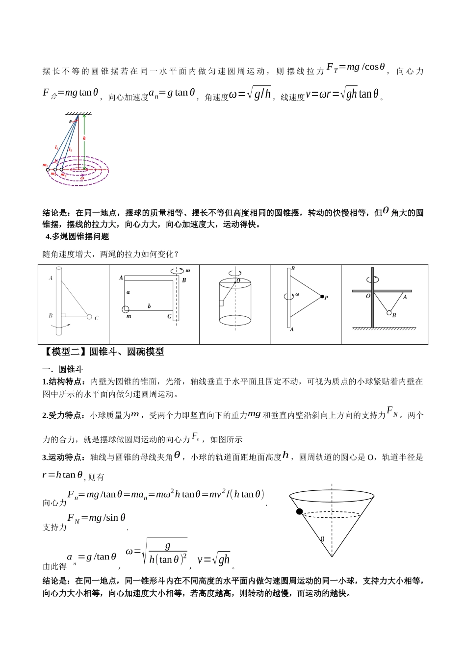 专题08 水平面内的圆周运动模型（教师版）.docx_第2页