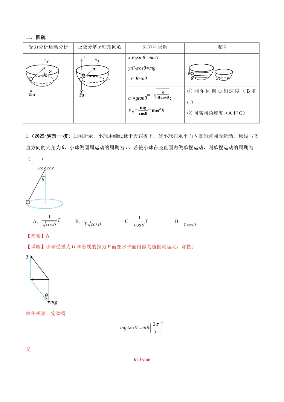 专题08 水平面内的圆周运动模型（教师版）.docx_第3页