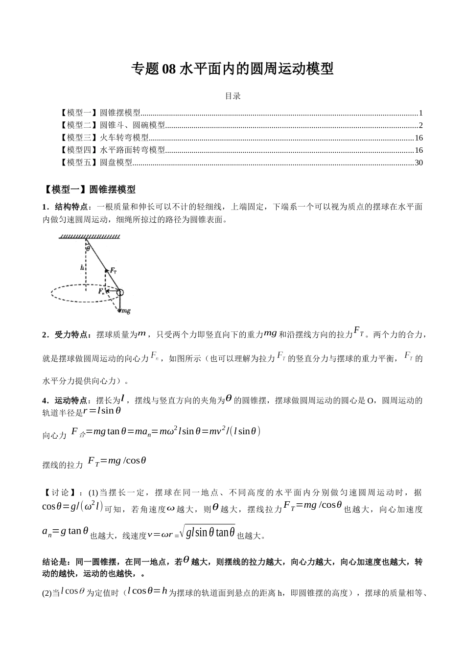 专题08 水平面内的圆周运动模型（学生版）.docx_第1页