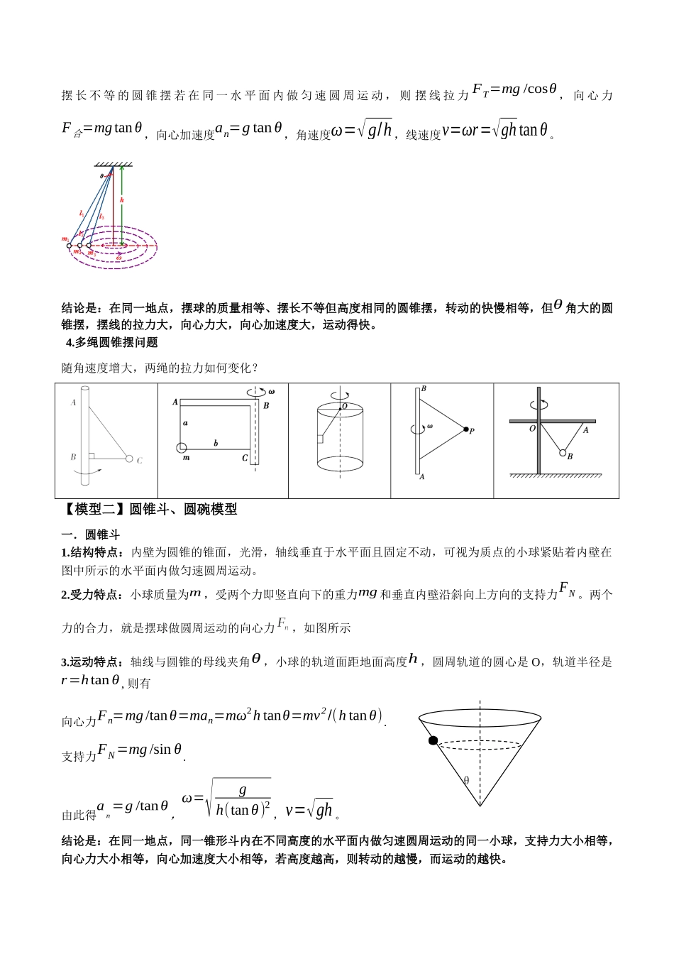 专题08 水平面内的圆周运动模型（学生版）.docx_第2页