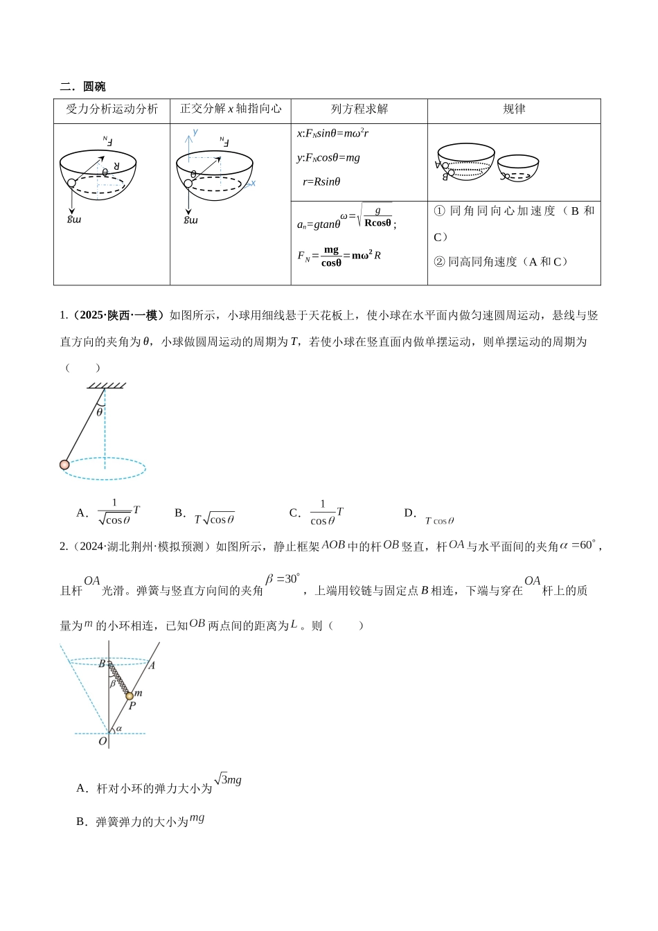 专题08 水平面内的圆周运动模型（学生版）.docx_第3页