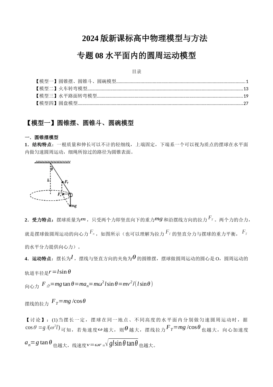 专题08 水平面内的圆周运动模型---(学生版).docx_第1页