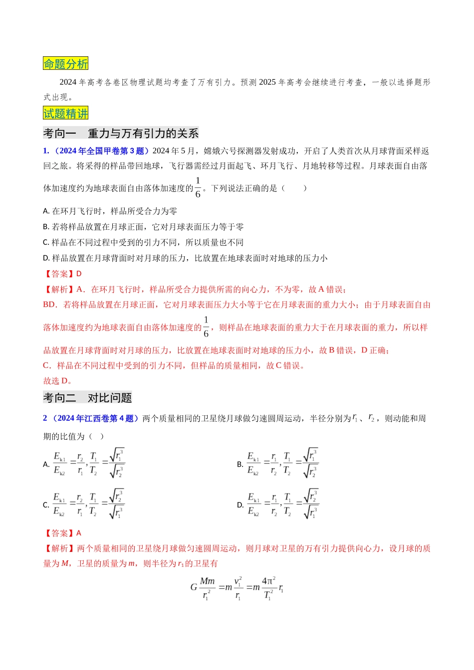 专题08 万有引力与重力的关系及有中心天体的匀速圆周运动(教师版).docx_第2页