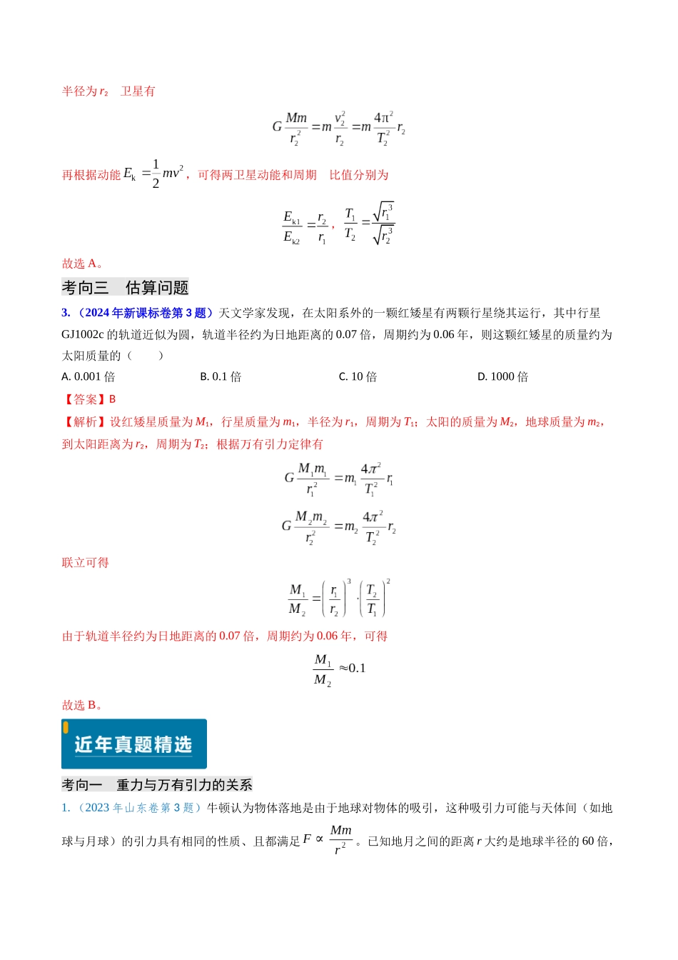 专题08 万有引力与重力的关系及有中心天体的匀速圆周运动(教师版).docx_第3页