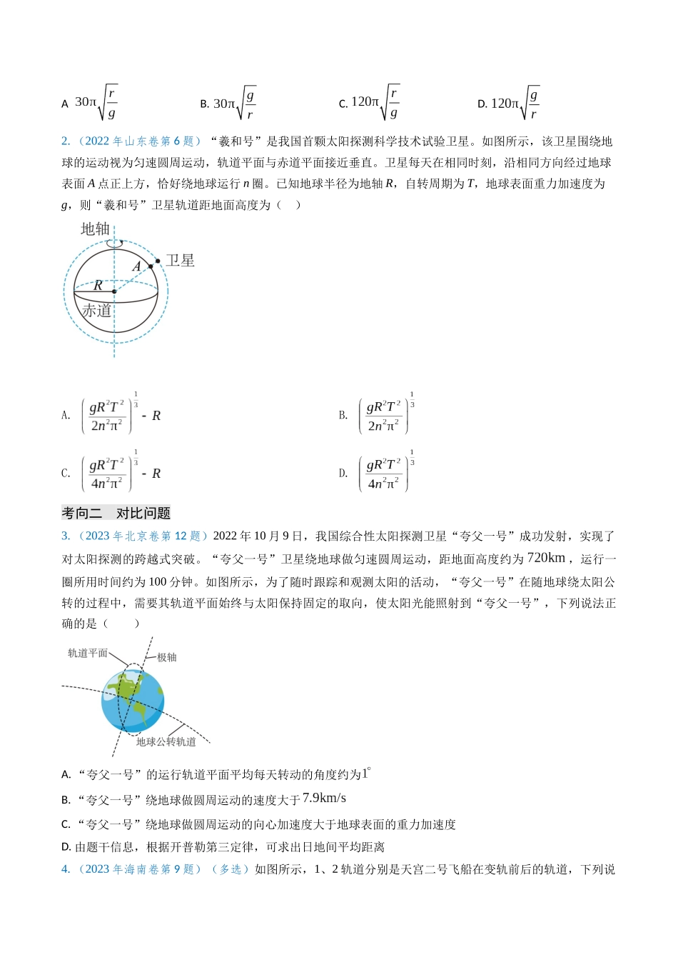 专题08 万有引力与重力的关系及有中心天体的匀速圆周运动（学生版）.docx_第3页