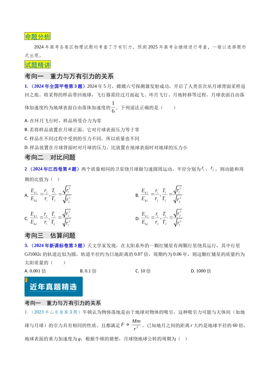 专题08 万有引力与重力的关系及有中心天体的匀速圆周运动（原卷版）.docx_第2页