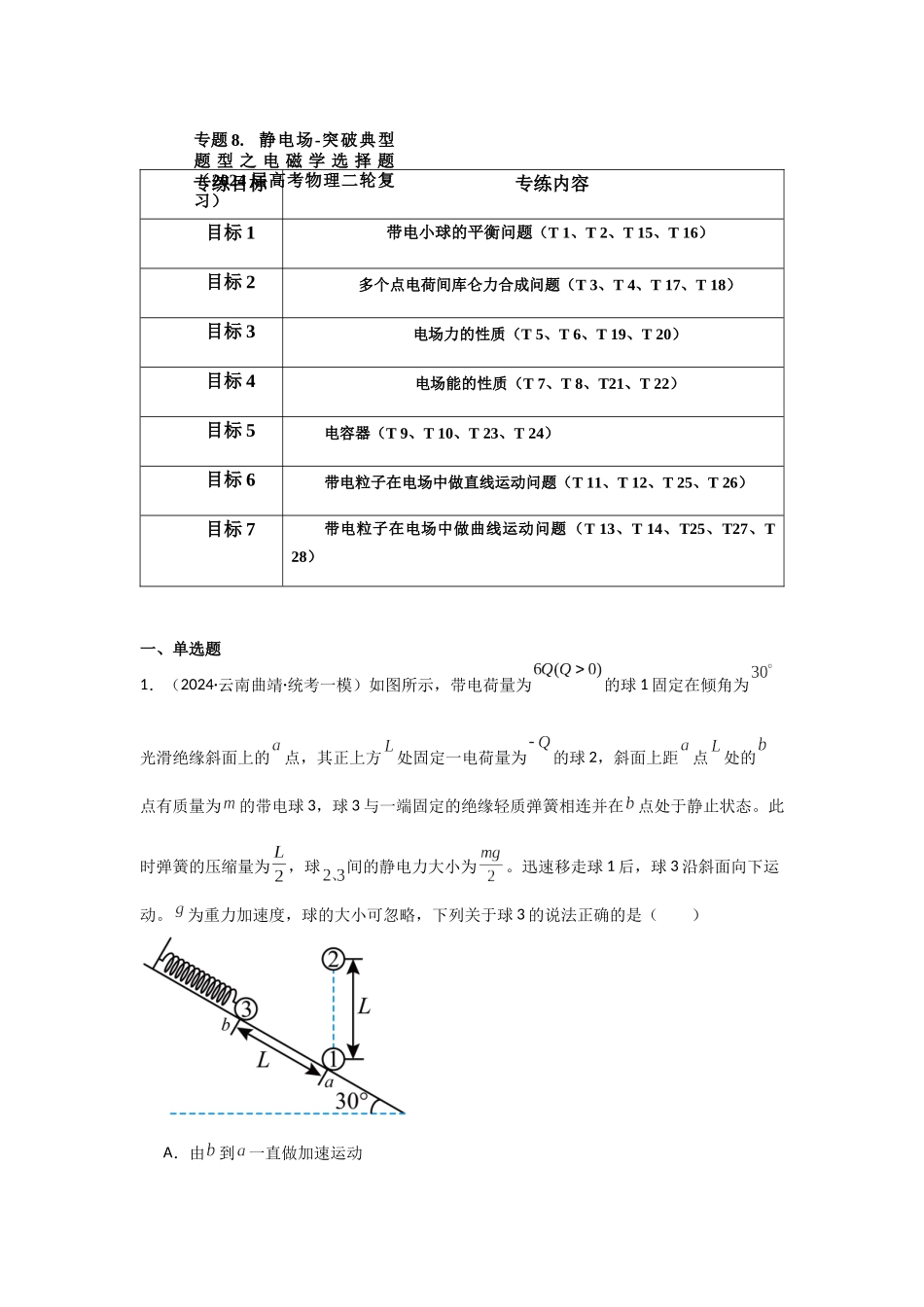 专题08+静电场(原卷版).docx_第1页