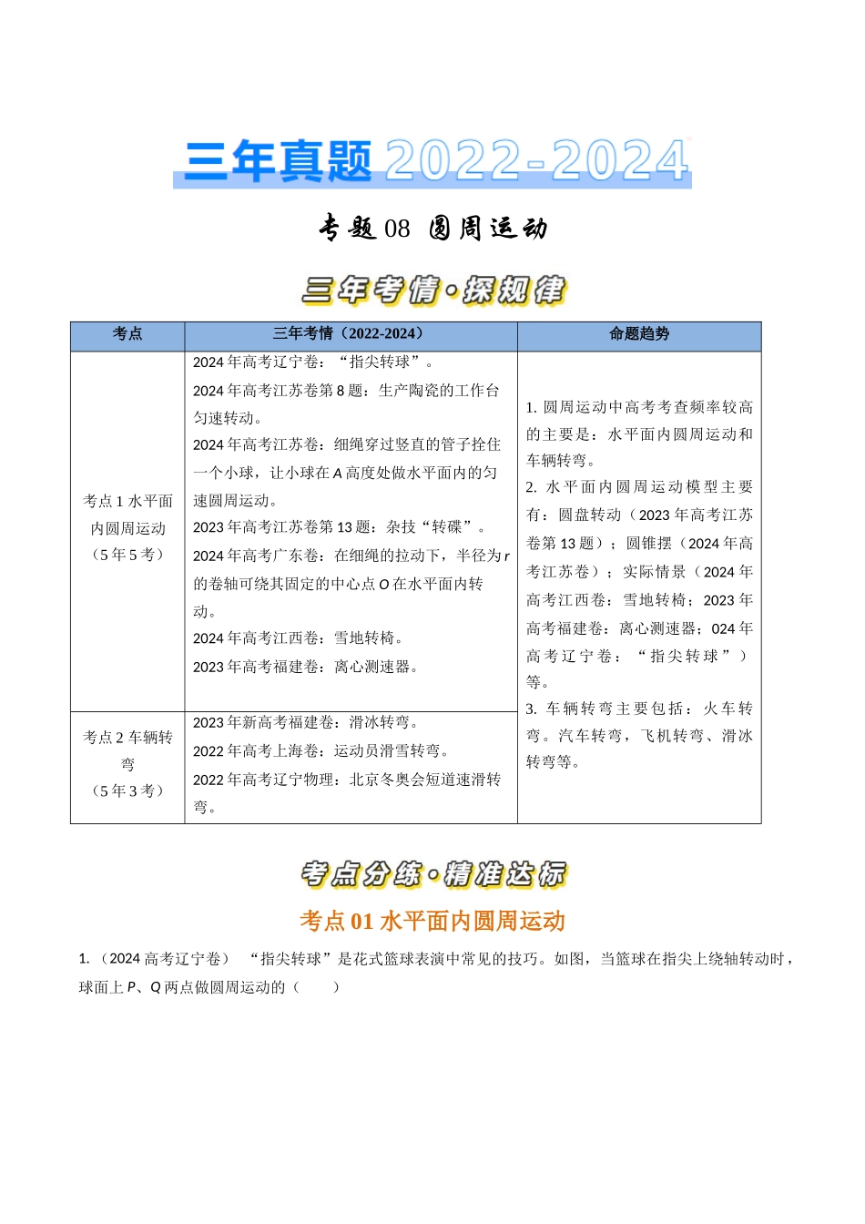 专题08圆周运动(全国通用)(原卷版).docx_第1页