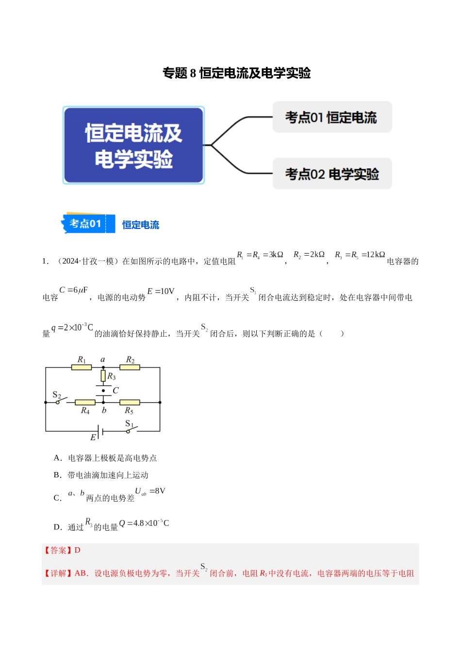 专题8 恒定电流及电学实验（教师版）.docx_第1页