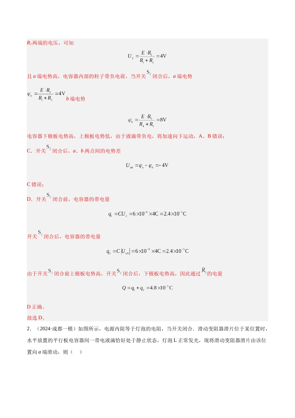 专题8 恒定电流及电学实验（教师版）.docx_第2页