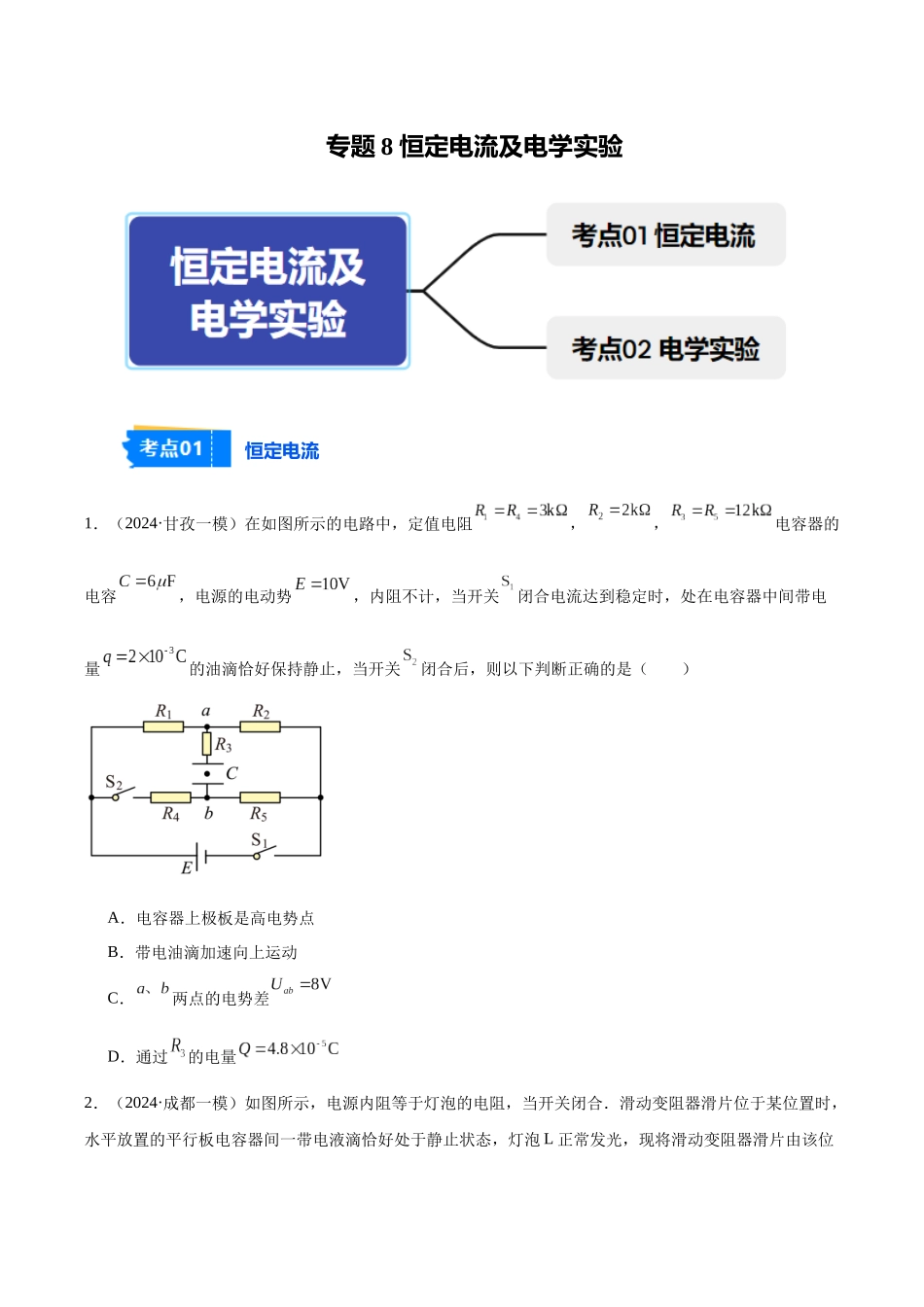 专题8 恒定电流及电学实验(学生版).docx_第1页