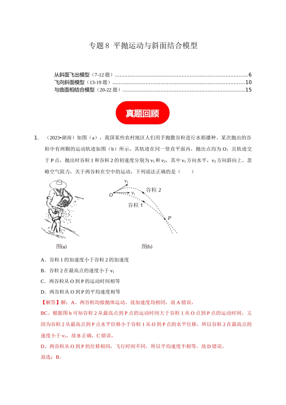 专题8 平抛运动与斜面相结合模型(教师版).docx_第1页