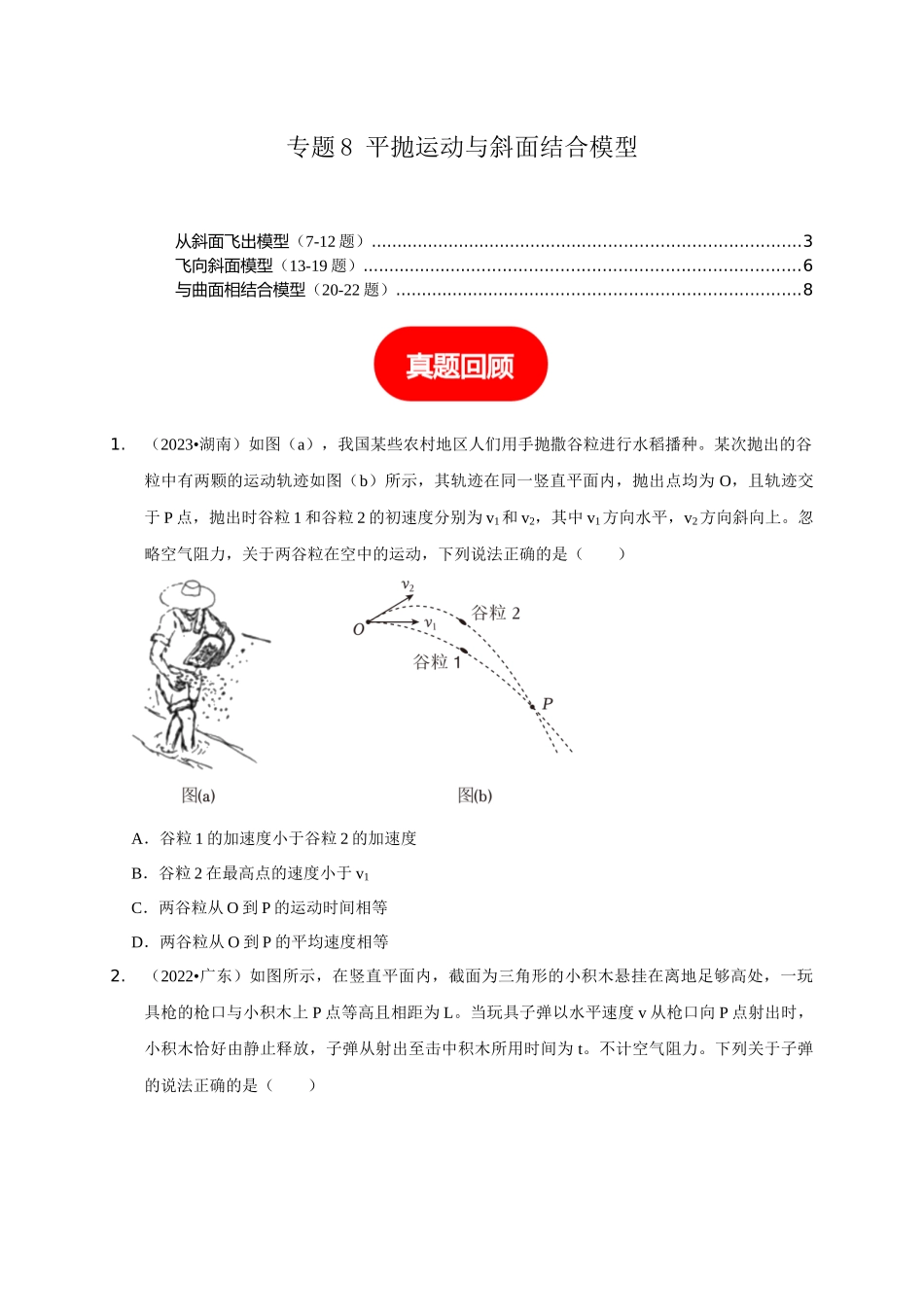 专题8 平抛运动与斜面相结合模型(学生版).docx_第1页