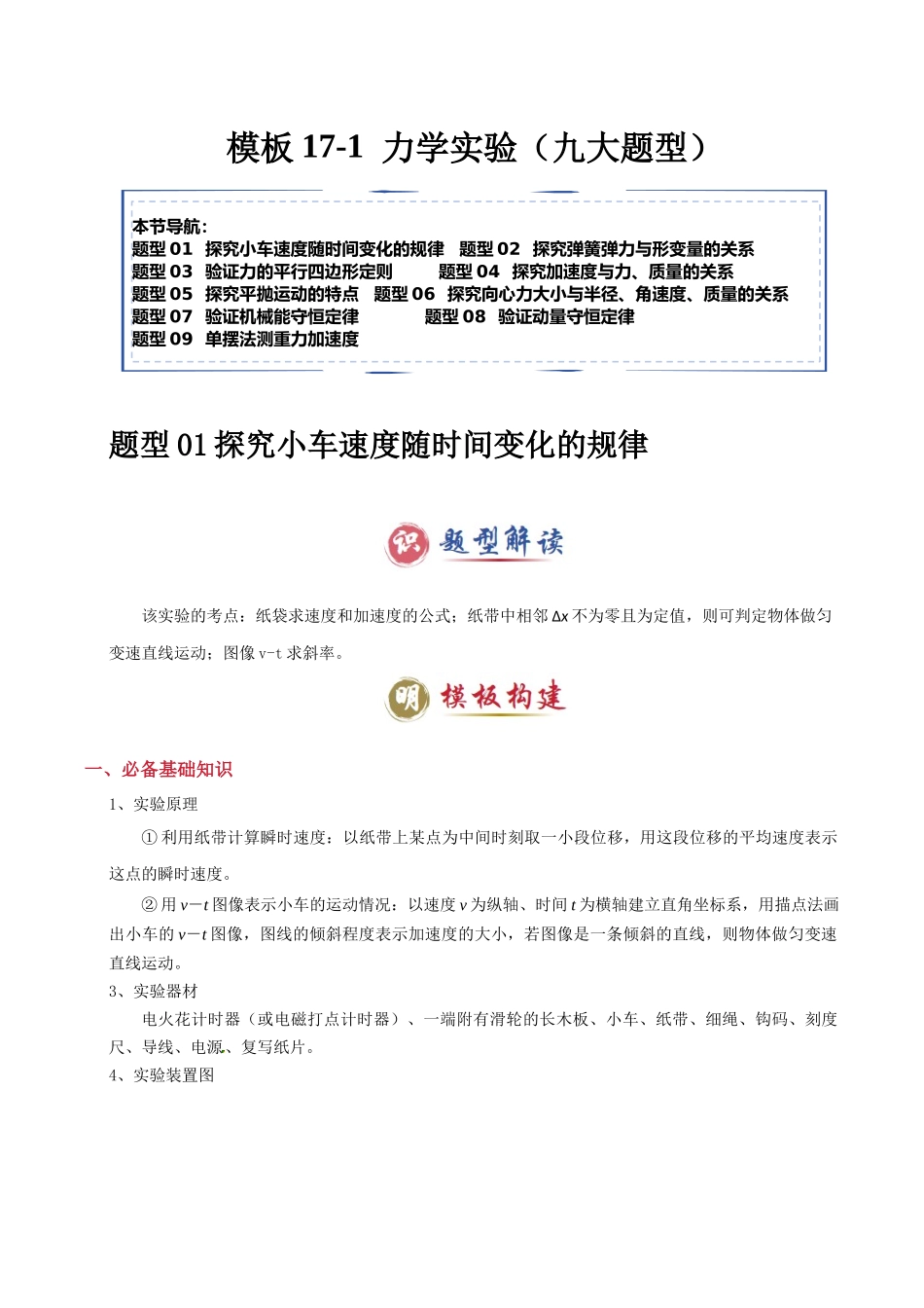 模板17-1 力学实验(九大题型)(教师版).docx_第1页