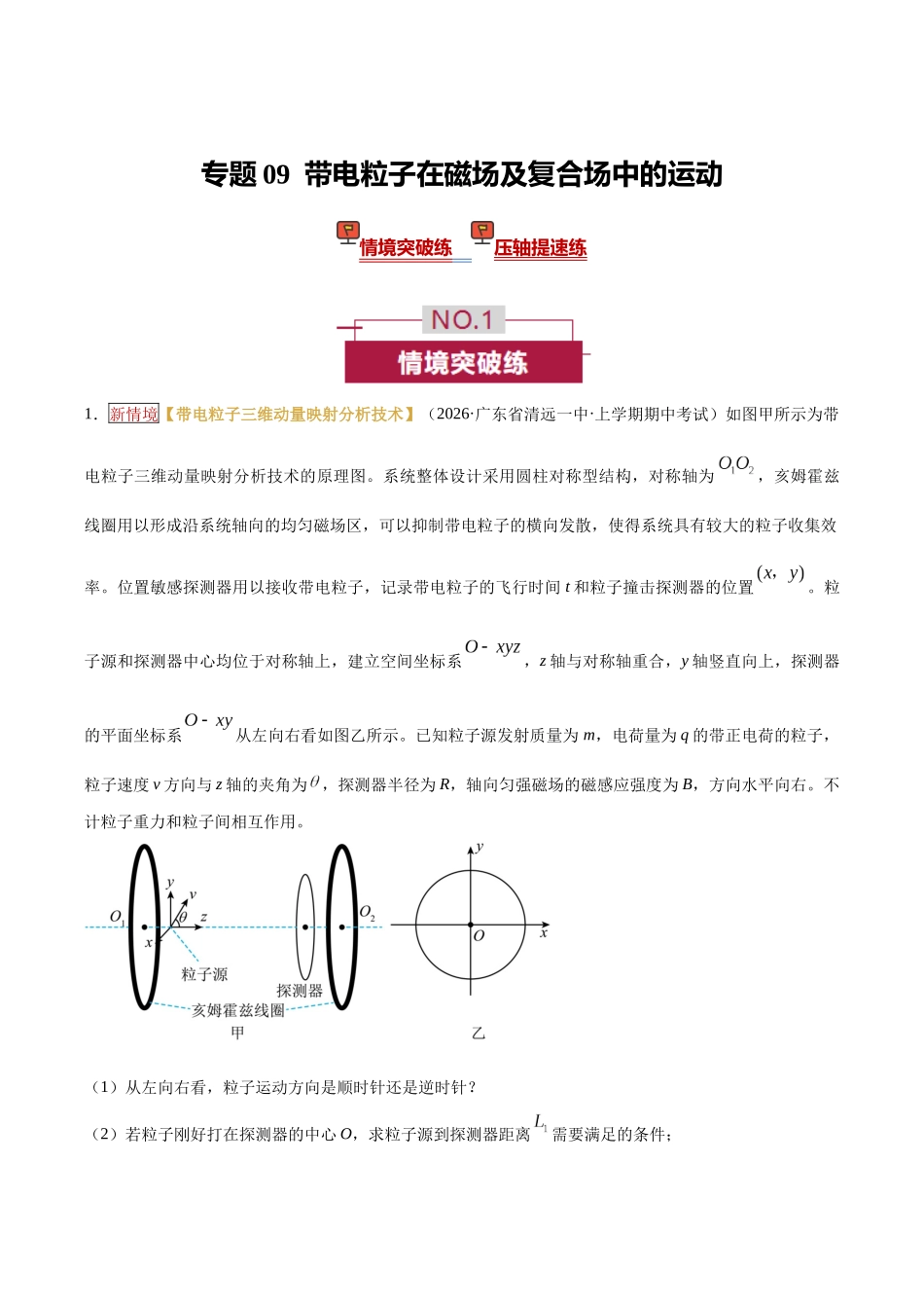 专题09  带电粒子在磁场及复合场中的运动（培优专练）（全国通用）（学生版）.docx_第1页